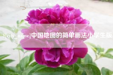 呼和浩特中国地图的简单画法小学生版