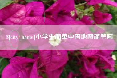 呼和浩特小学生简单中国地图简笔画