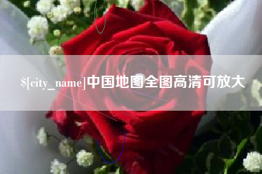 呼和浩特中国地图全图高清可放大