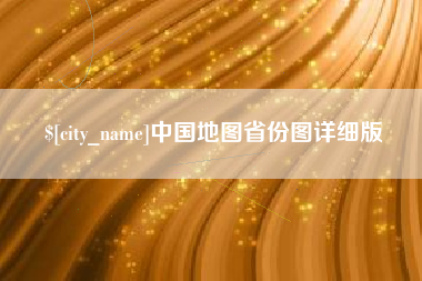 呼和浩特中国地图省份图详细版