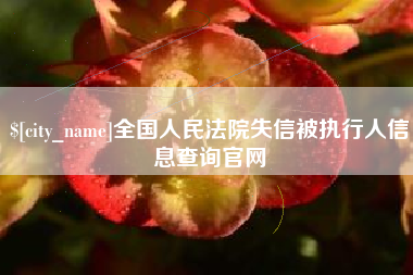 呼和浩特全国人民法院失信被执行人信息查询官网