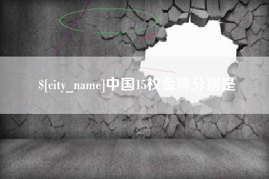 呼和浩特中国15枚金牌分别是