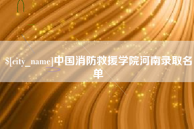 呼和浩特中国消防救援学院河南录取名单