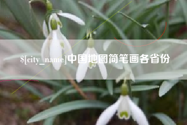 呼和浩特中国地图简笔画各省份