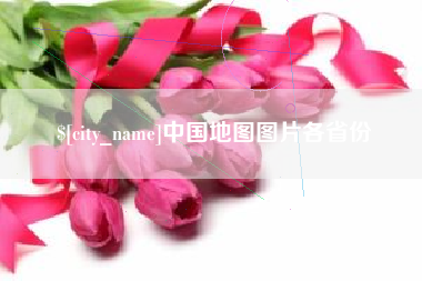 呼和浩特中国地图图片各省份