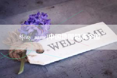 呼和浩特中国地图超清全图