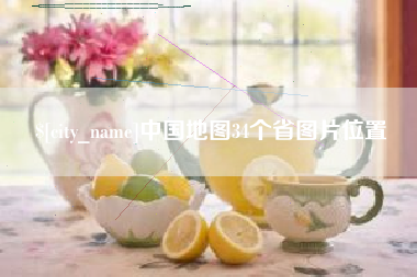 呼和浩特中国地图34个省图片位置