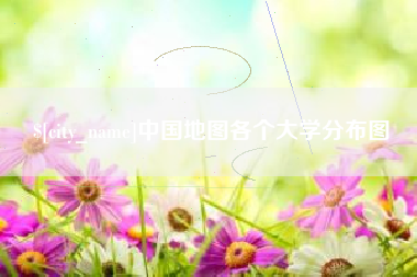 呼和浩特中国地图各个大学分布图