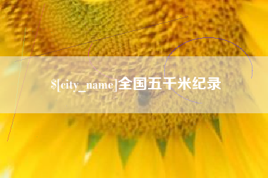 呼和浩特全国五千米纪录