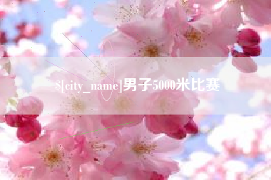 呼和浩特男子5000米比赛
