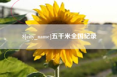 呼和浩特五千米全国纪录