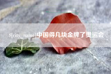 呼和浩特中国得几块金牌了奥运会
