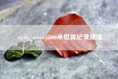 呼和浩特5000米世界纪录成绩