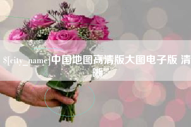 呼和浩特中国地图高清版大图电子版 清晰