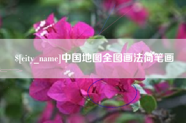 呼和浩特中国地图全图画法简笔画