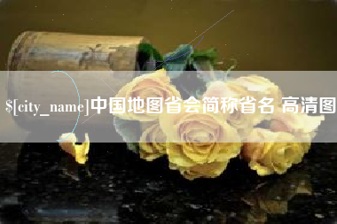 呼和浩特中国地图省会简称省名 高清图