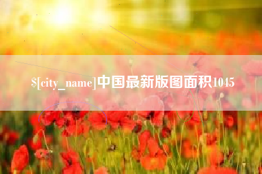 呼和浩特中国最新版图面积1045