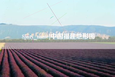 呼和浩特中国福建地形图