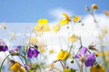 呼和浩特中国地图电子版pdf下载