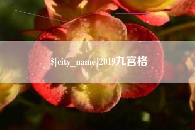 呼和浩特2019九宫格