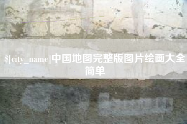 呼和浩特中国地图完整版图片绘画大全简单