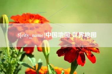 呼和浩特中国地图 世界地图