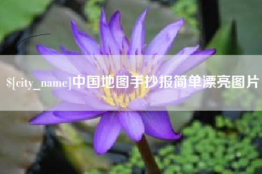 呼和浩特中国地图手抄报简单漂亮图片
