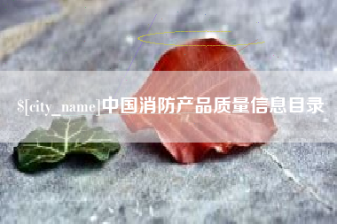 呼和浩特中国消防产品质量信息目录