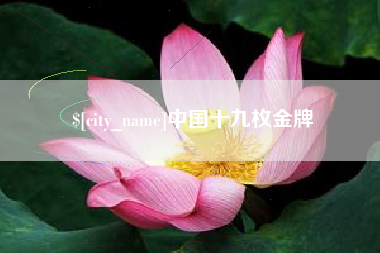 呼和浩特中国十九枚金牌