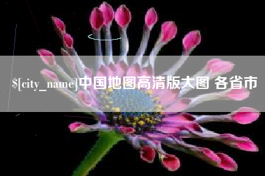 呼和浩特中国地图高清版大图 各省市