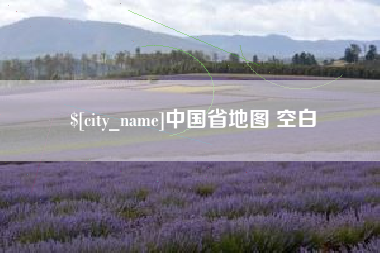呼和浩特中国省地图 空白