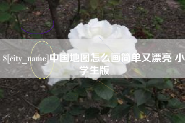 呼和浩特中国地图怎么画简单又漂亮 小学生版