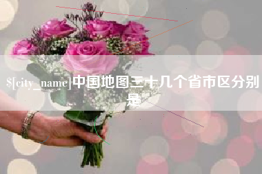 呼和浩特中国地图三十几个省市区分别是