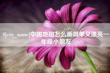 呼和浩特中国地图怎么画简单又漂亮一年级小朋友