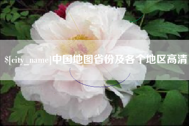 呼和浩特中国地图省份及各个地区高清