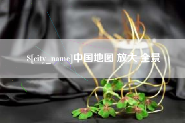 呼和浩特中国地图 放大 全景