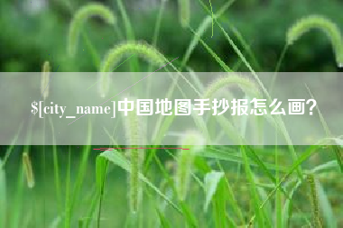 呼和浩特中国地图手抄报怎么画？