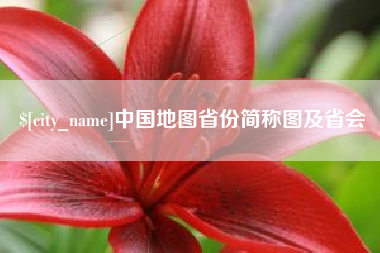 呼和浩特中国地图省份简称图及省会