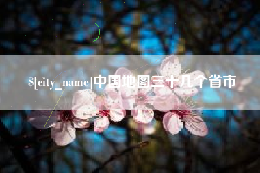 呼和浩特中国地图三十几个省市