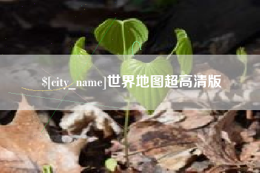 呼和浩特世界地图超高清版
