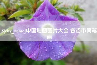 呼和浩特中国地图图片大全 各省市简笔画