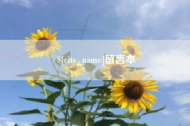 呼和浩特留言本