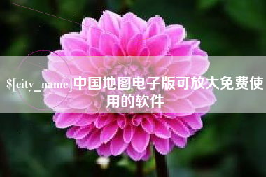 呼和浩特中国地图电子版可放大免费使用的软件