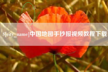 呼和浩特中国地图手抄报视频教程下载