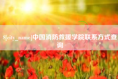 呼和浩特中国消防救援学院联系方式查询