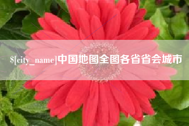 呼和浩特中国地图全图各省省会城市