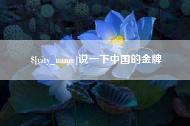 呼和浩特说一下中国的金牌