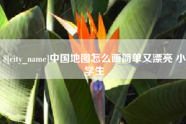 呼和浩特中国地图怎么画简单又漂亮 小学生