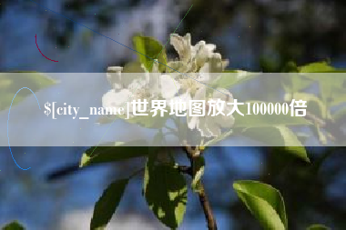 呼和浩特世界地图放大100000倍