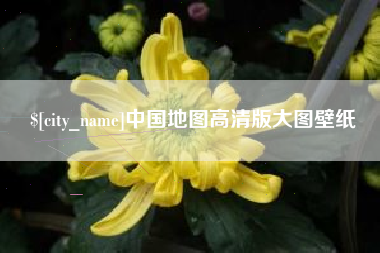 呼和浩特中国地图高清版大图壁纸
